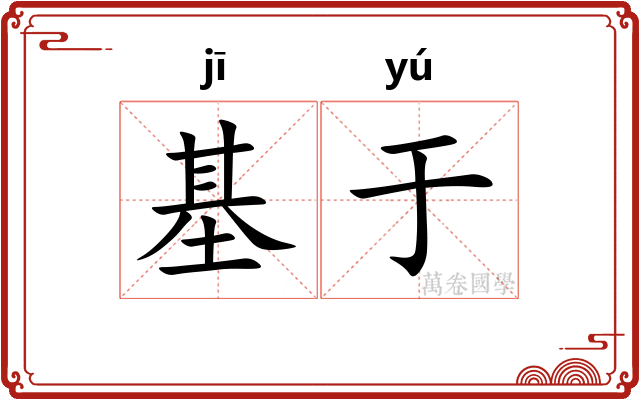 基于