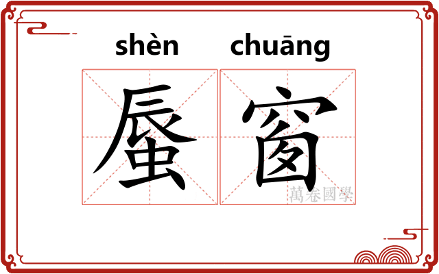 蜃窗