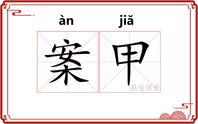 案甲