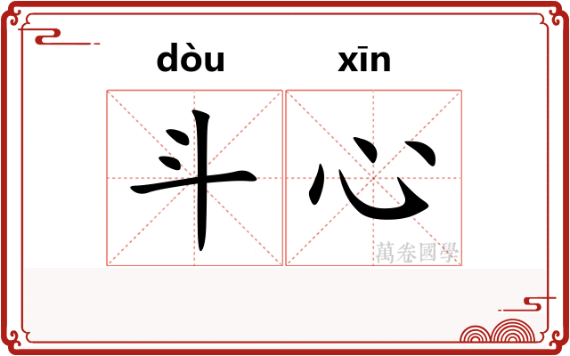 斗心 斗心