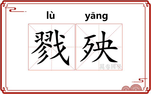 戮殃