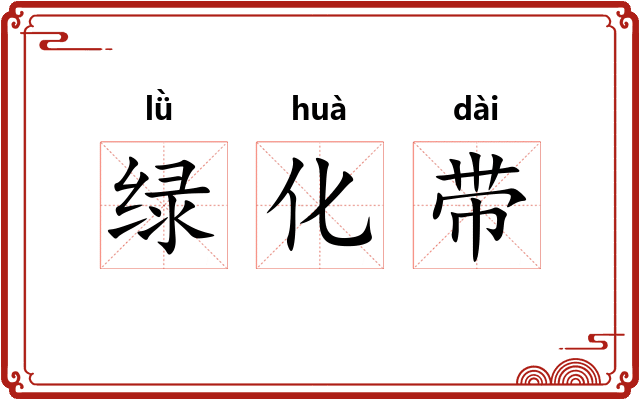 绿化带