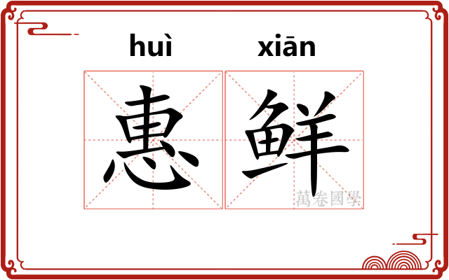 惠鲜