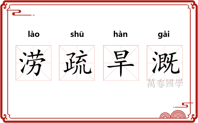 涝疏旱溉