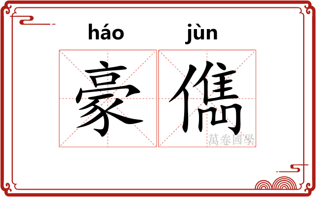 豪儁