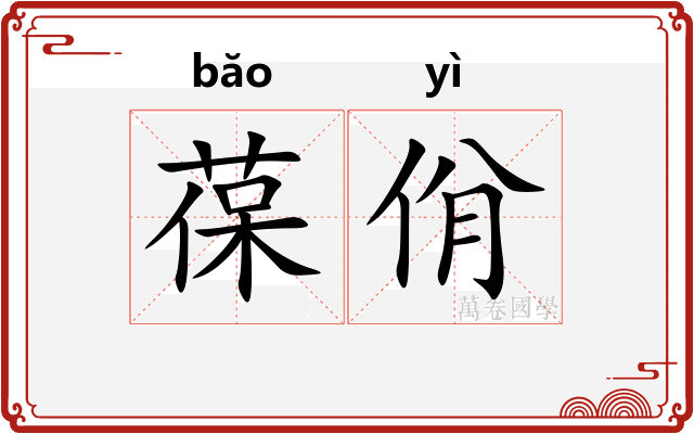 葆佾