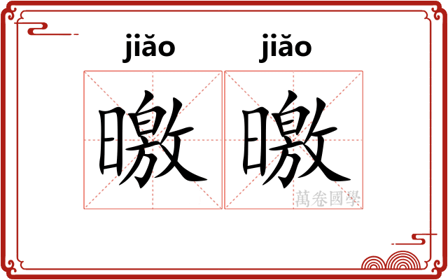 曒曒