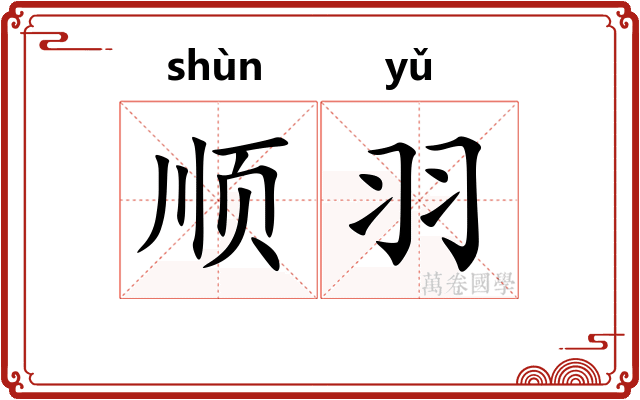 顺羽