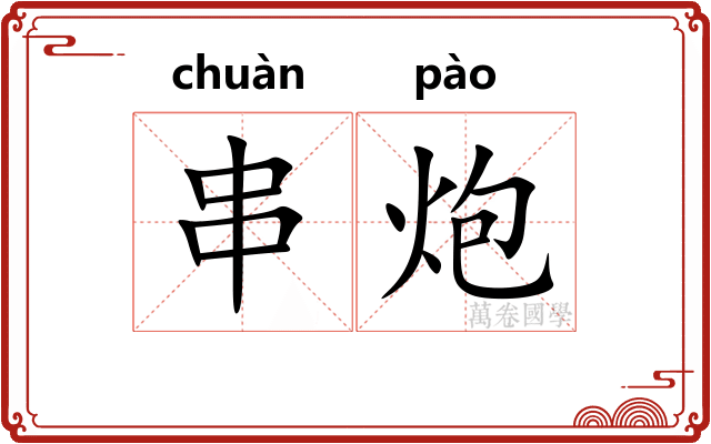 串炮 串炮