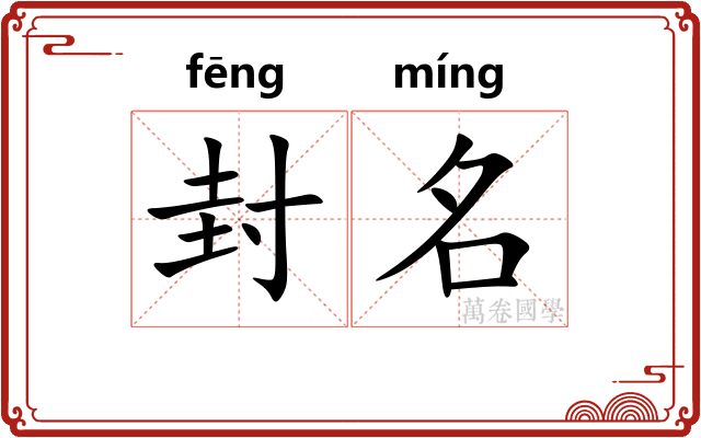 封名