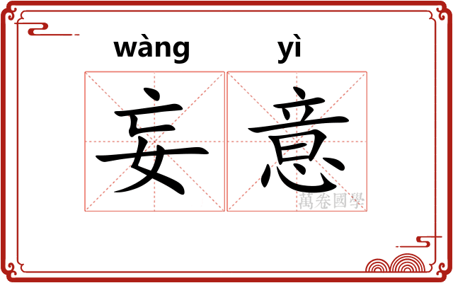 妄意