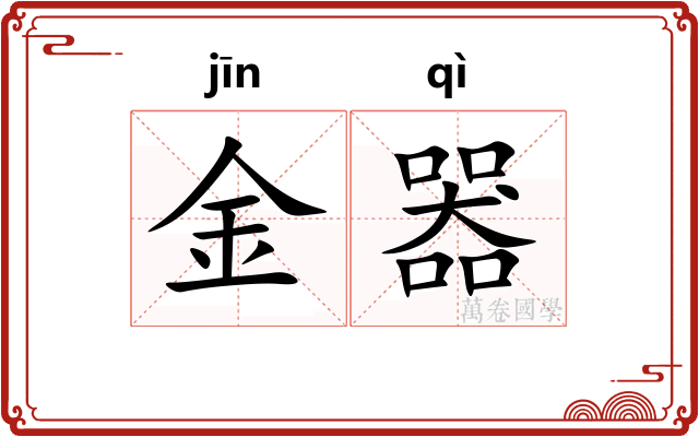 金器 金器