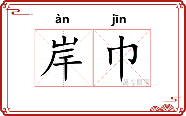 岸巾