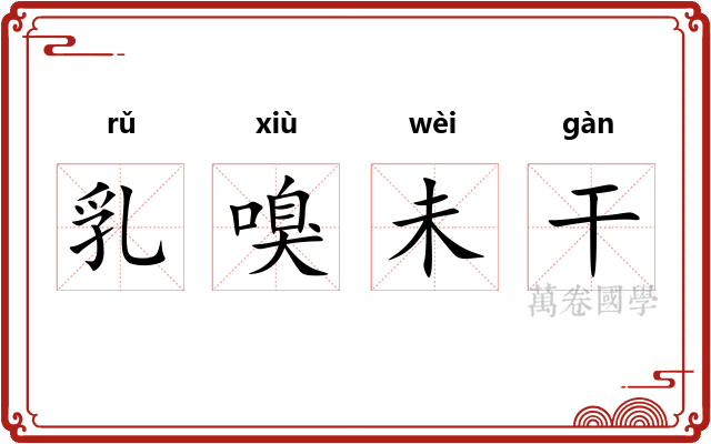 乳嗅未干