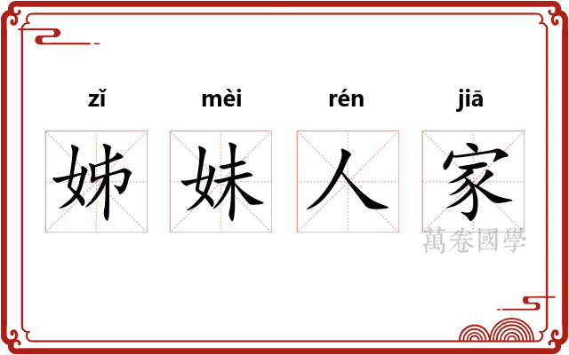 姊妹人家