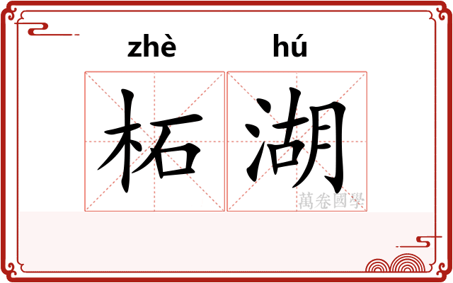 柘湖