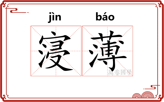 寖薄 寖薄