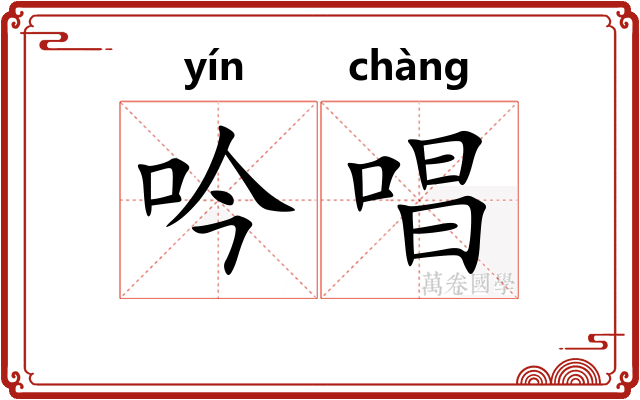 吟唱