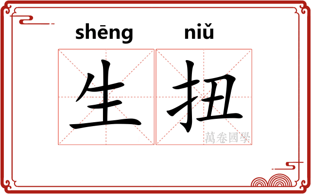 生扭 生扭