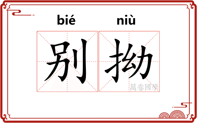 别拗