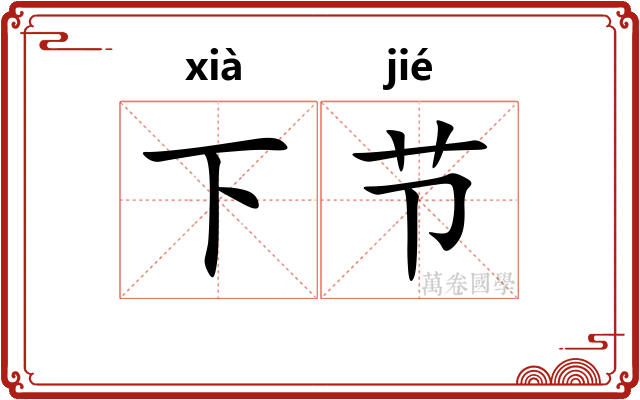 下节