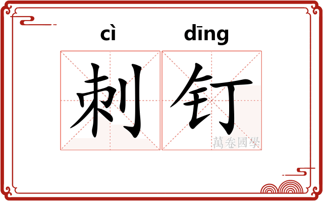 刺钉
