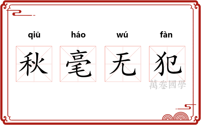 秋毫无犯