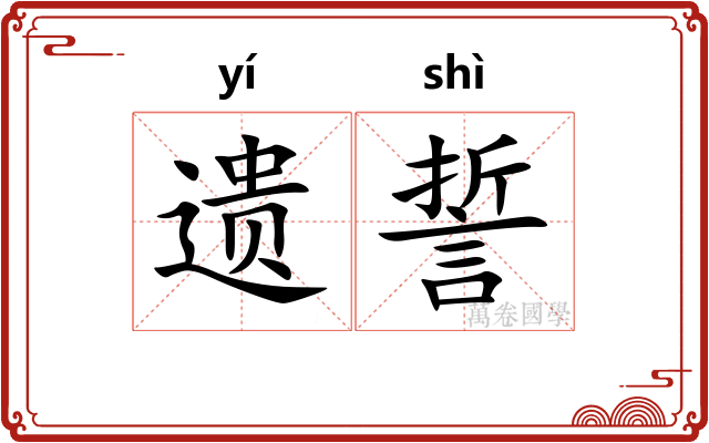遗誓