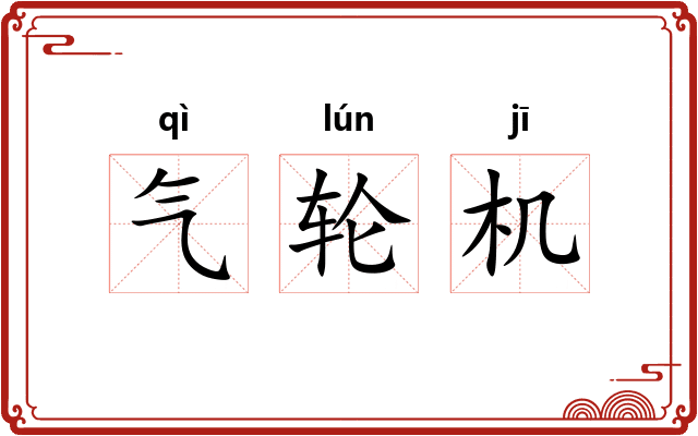 气轮机 气轮机