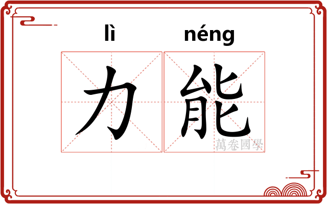 力能