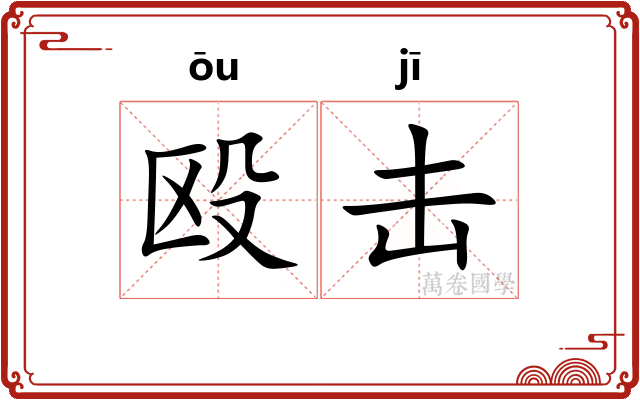 殴击