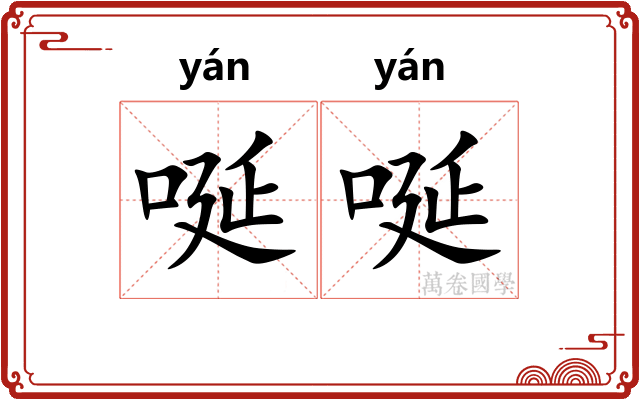 唌唌