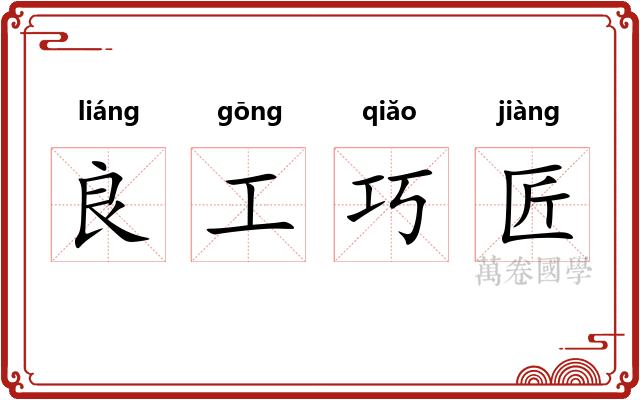 良工巧匠