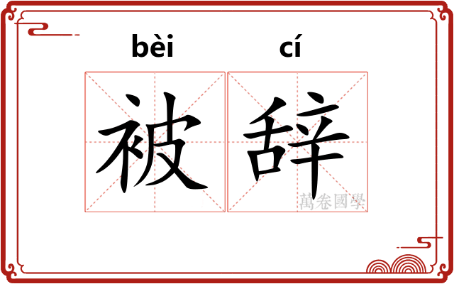 被辞