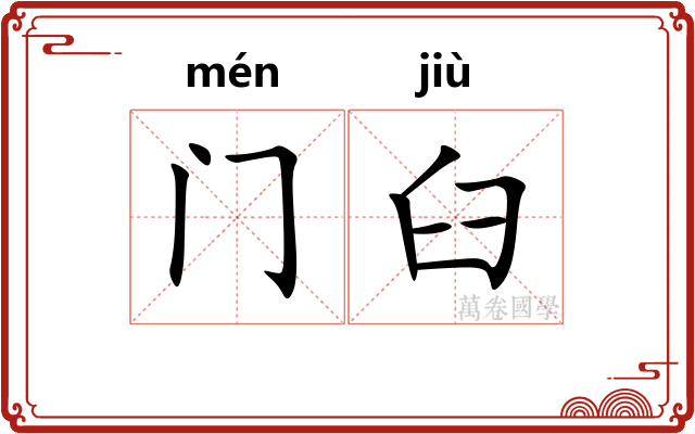 门臼