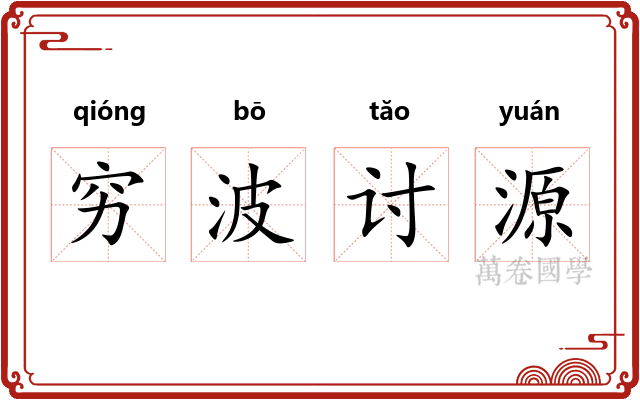 穷波讨源