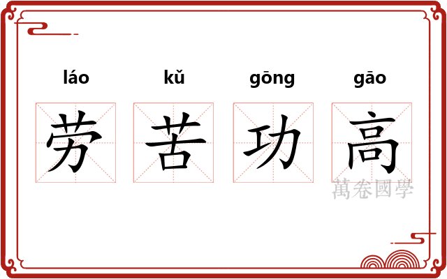 劳苦功高