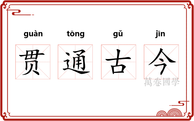 贯通古今