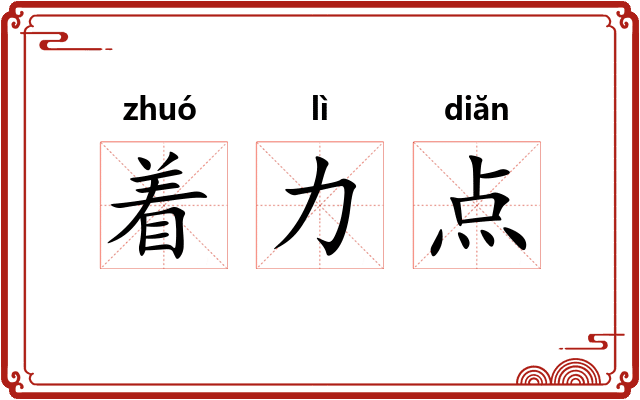 着力点