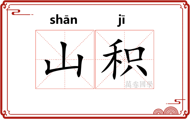 山积