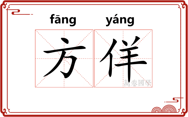 方佯