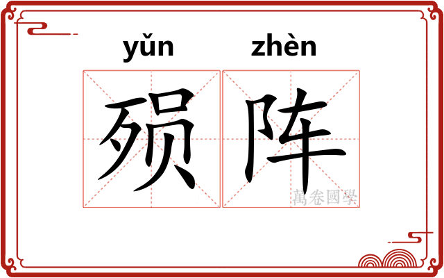 殒阵