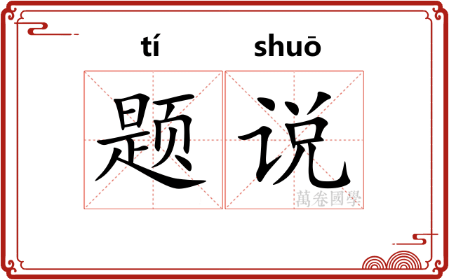 题说