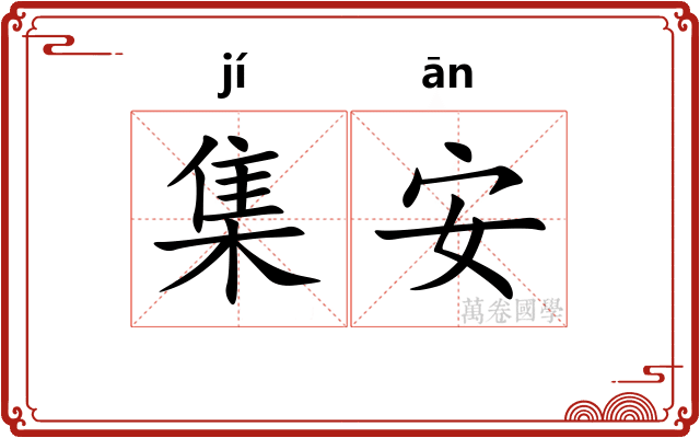 集安