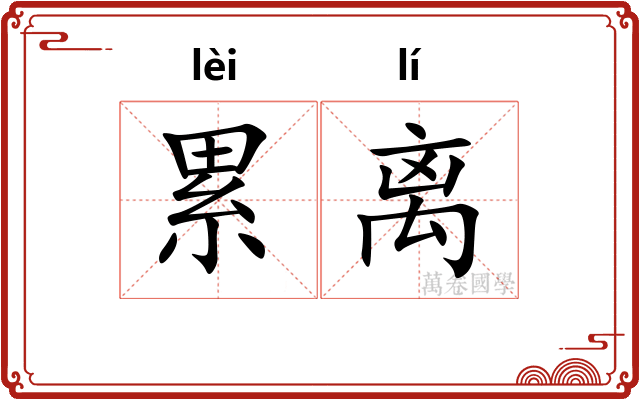 累离