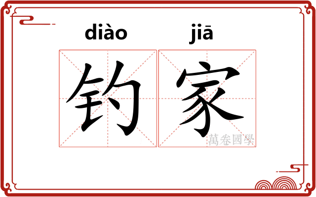钓家