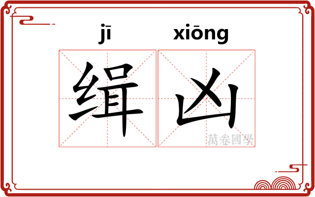 缉凶