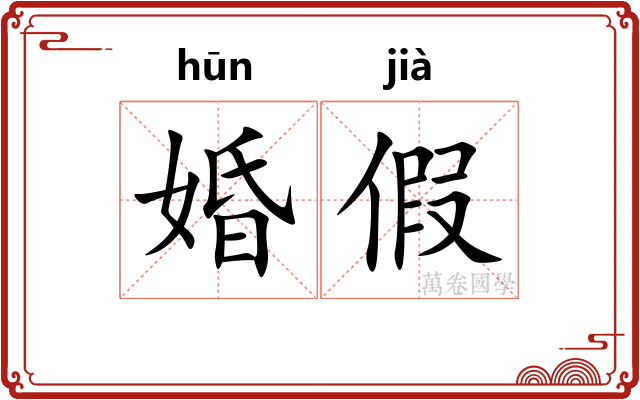 婚假
