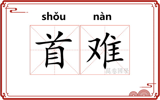 首难 首难