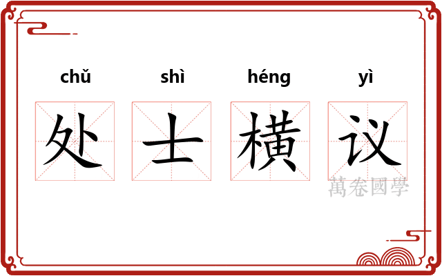 处士横议